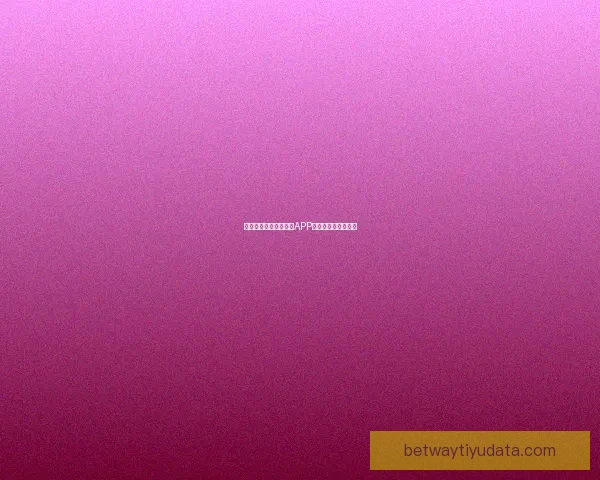 燃情世界杯来袭，竞猜APP惊喜活动赢丰厚大奖