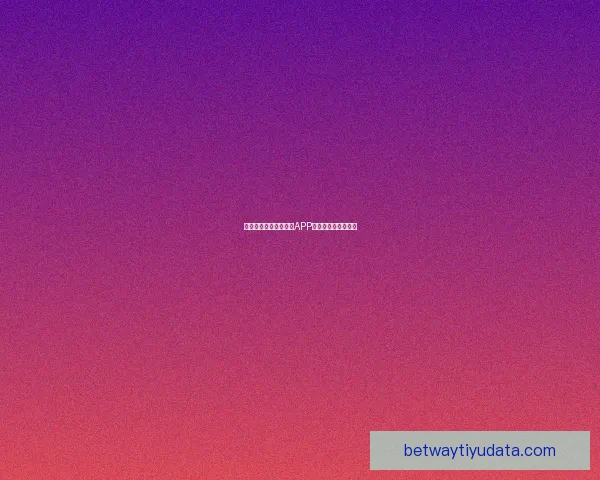 燃情世界杯来袭，竞猜APP惊喜活动赢丰厚大奖