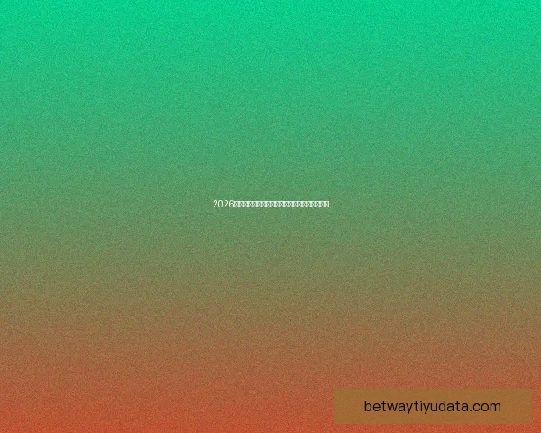 2026世界杯精彩赛事集锦：回顾历史瞬间与激情对决