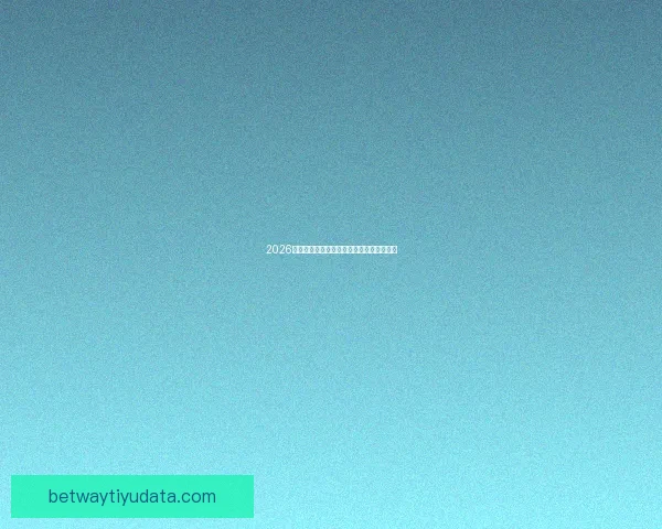 2026世界杯精彩赛事竞猜平台助你赢取丰厚奖励