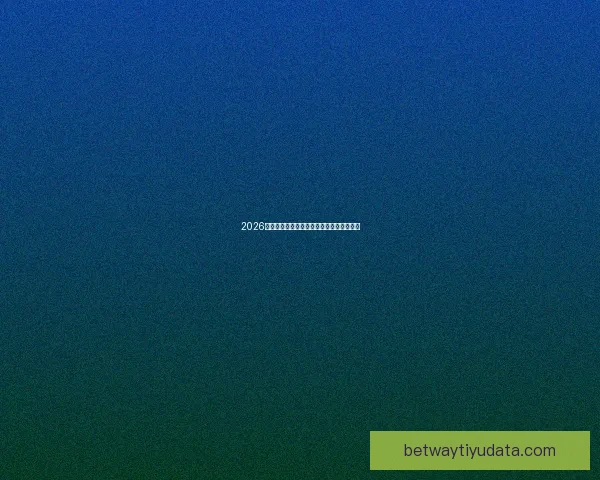 2026世界杯精彩赛事竞猜平台助你赢取丰厚奖励