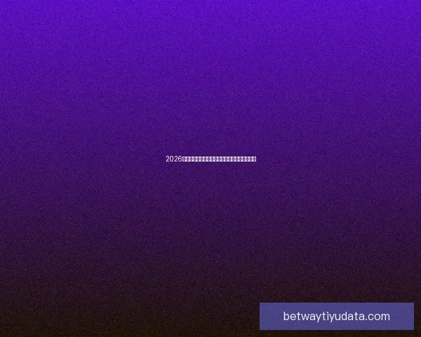 2026世界杯精彩赛事集锦：回顾历史瞬间与激情对决