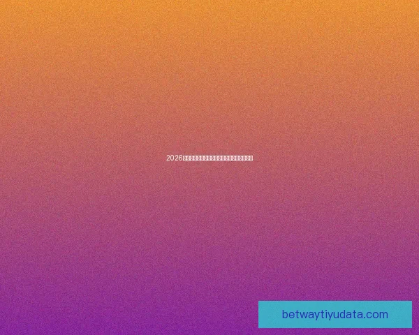 2026世界杯盘口分析与预测全球赛事热度持续升温