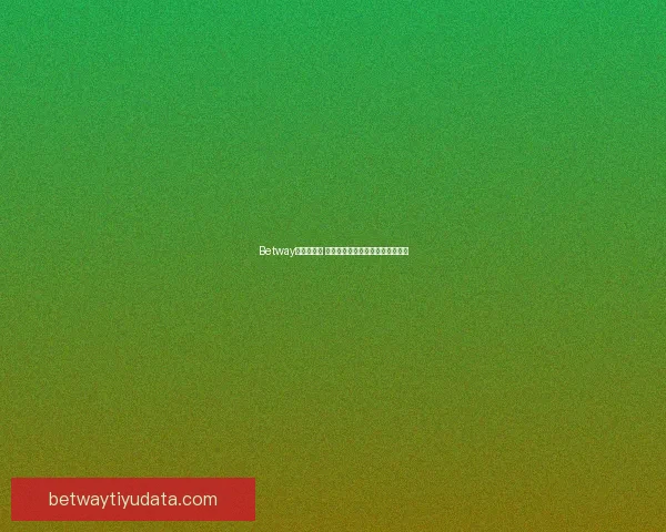 Betway平台安全吗 如何评估其安全性及用户保护措施