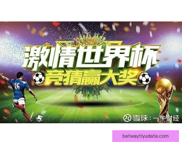 世界杯在线竞猜平台全面升级邀您一同预测赛事精彩结果赢取丰厚大奖